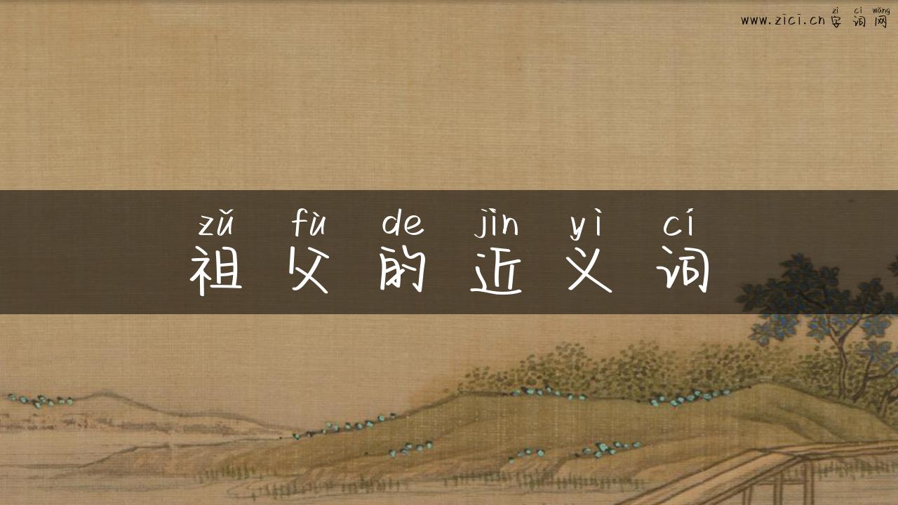 祖父的近义词