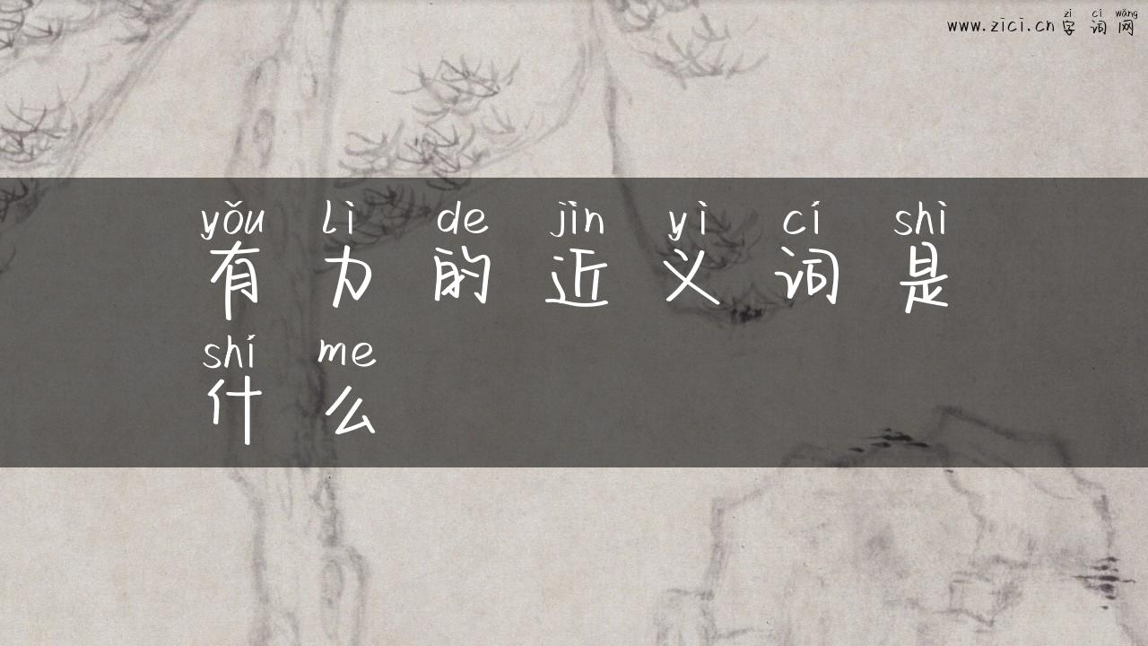 有力的近义词是什么
