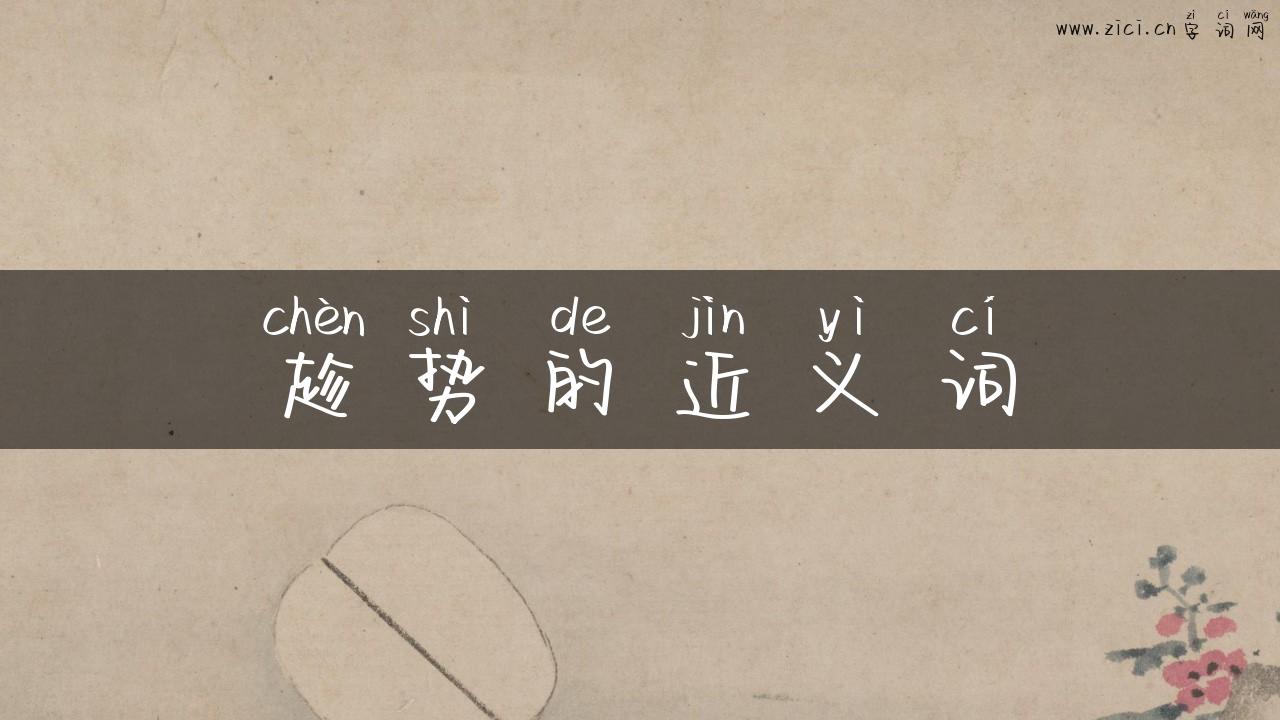 趁势的近义词