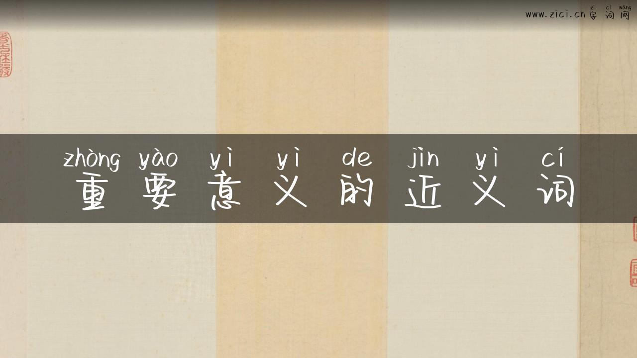 重要意义的近义词
