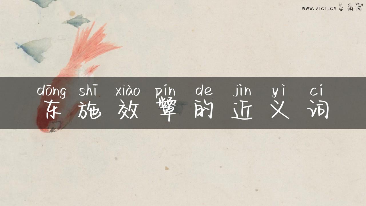 东施效颦的近义词