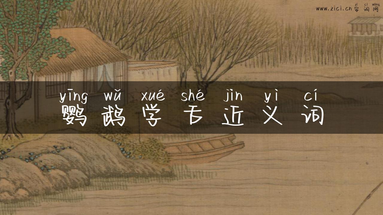 鹦鹉学舌近义词