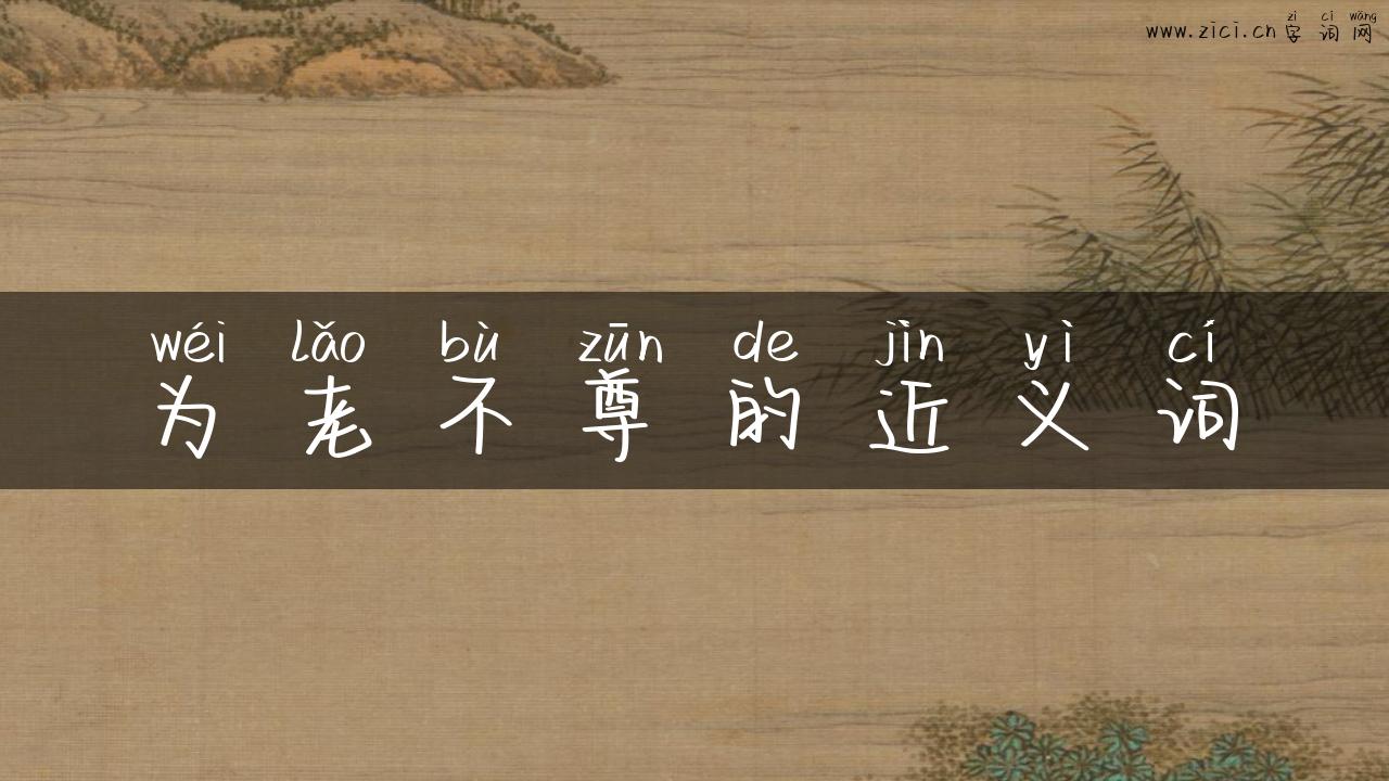 为老不尊的近义词