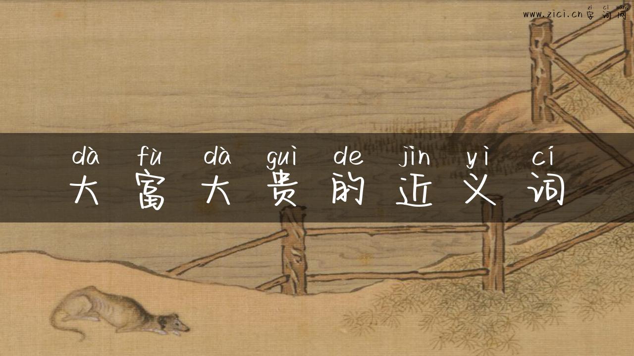 大富大贵的近义词