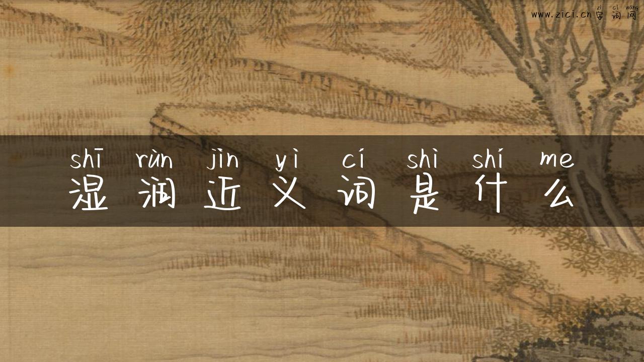 湿润近义词是什么