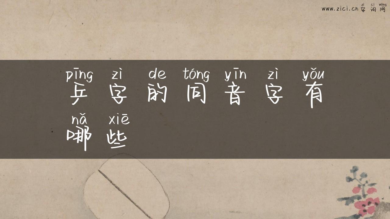 乒字的同音字有哪些