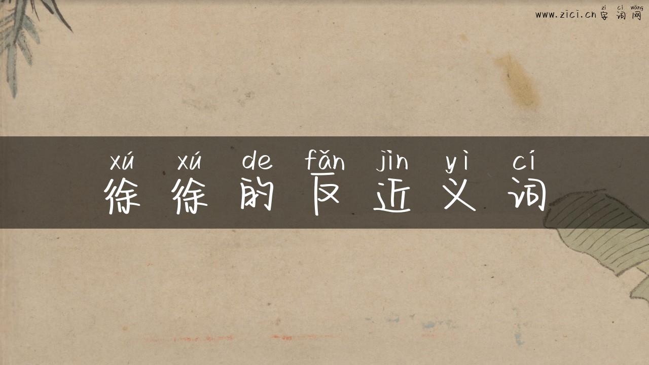 徐徐的反近义词