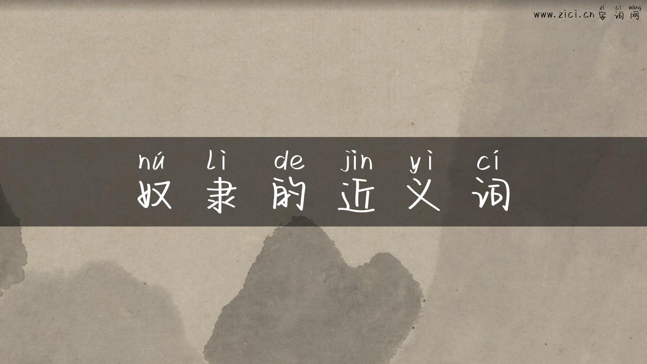 奴隶的近义词