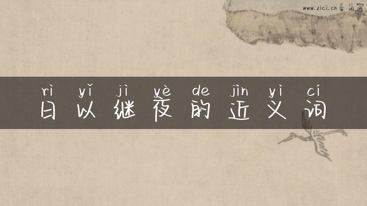 日以继夜的近义词