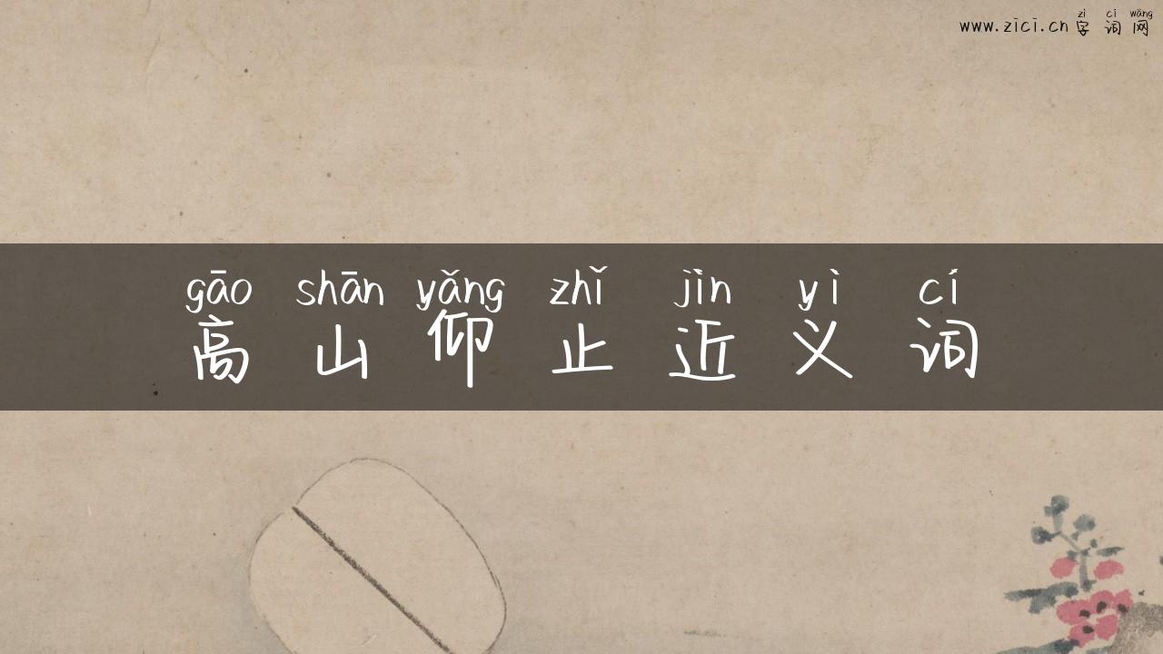 高山仰止近义词