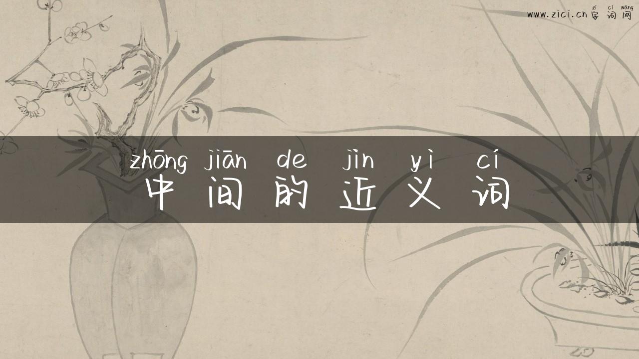 中间的近义词
