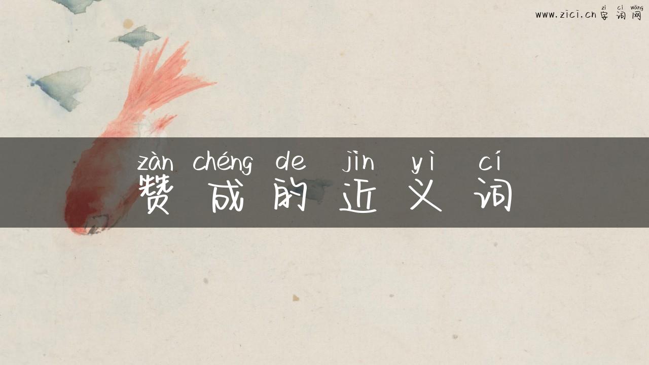 赞成的近义词