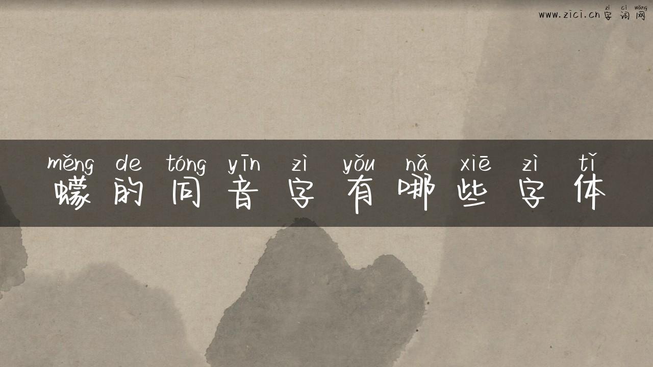 蠓的同音字有哪些字体
