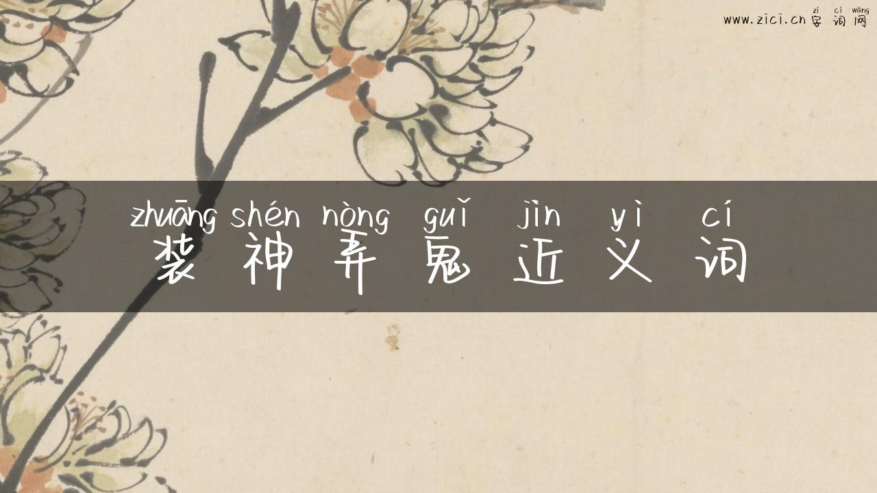 装神弄鬼近义词