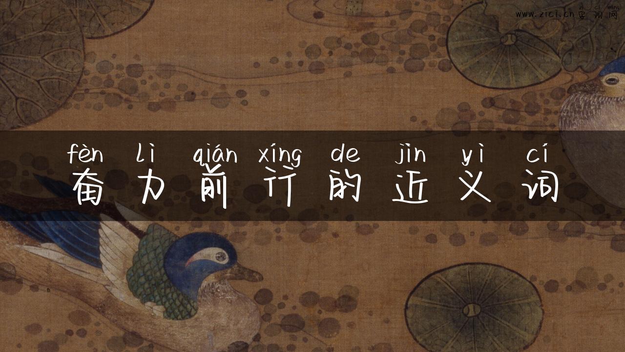 奋力前行的近义词