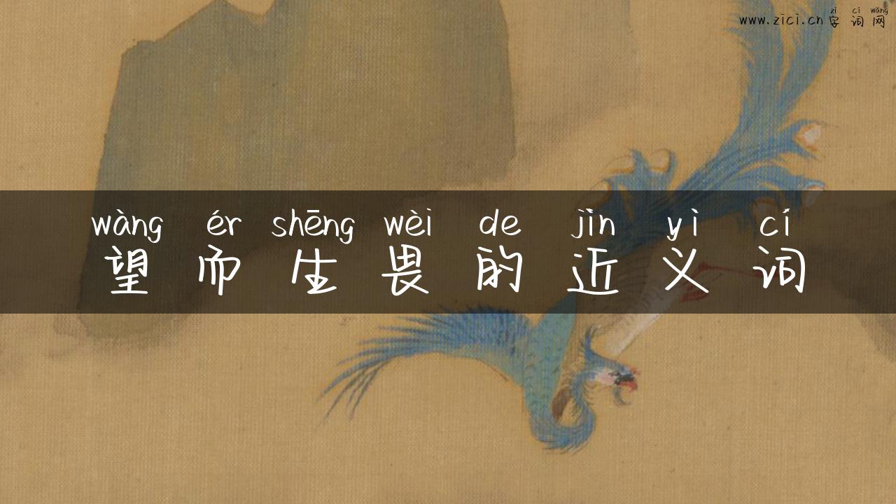 望而生畏的近义词