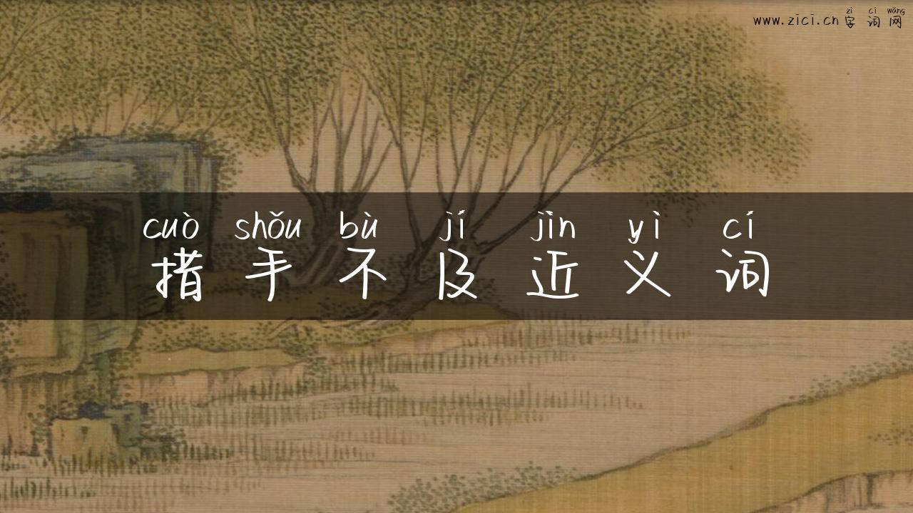 措手不及近义词
