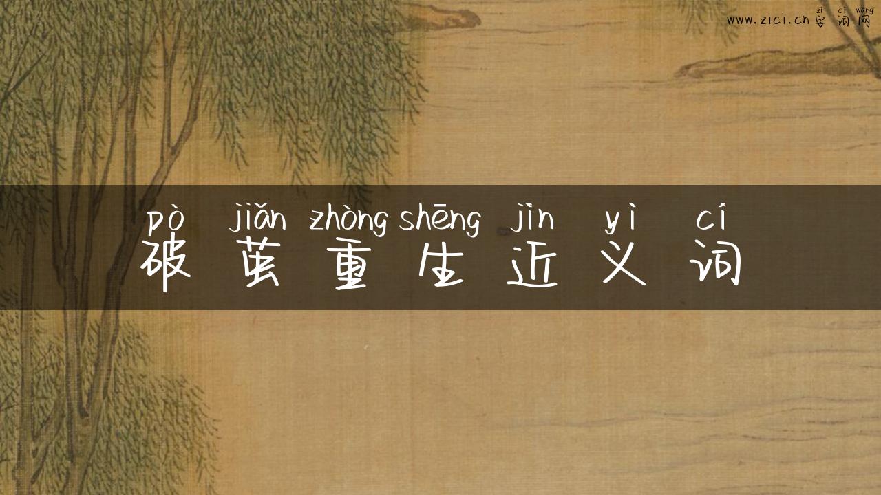 破茧重生近义词