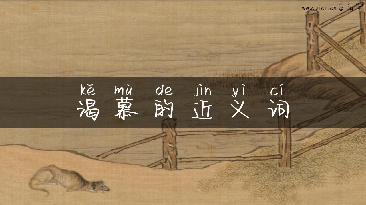 渴慕的近义词