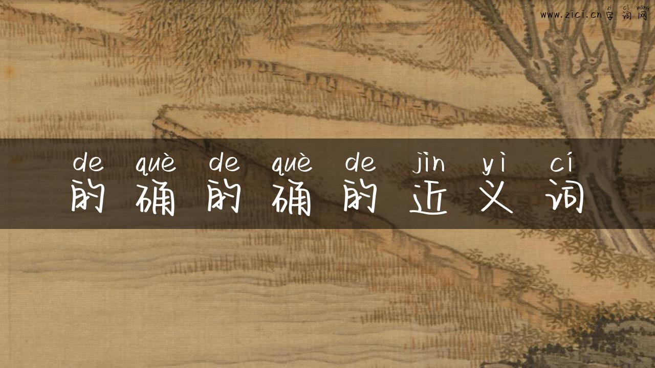 的确的确的近义词
