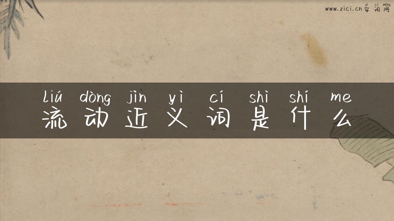 流动近义词是什么