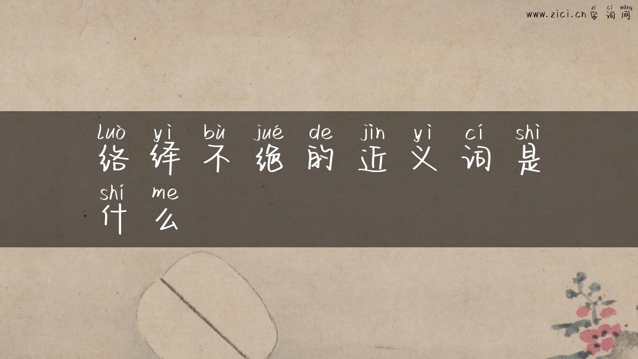 络绎不绝的近义词是什么