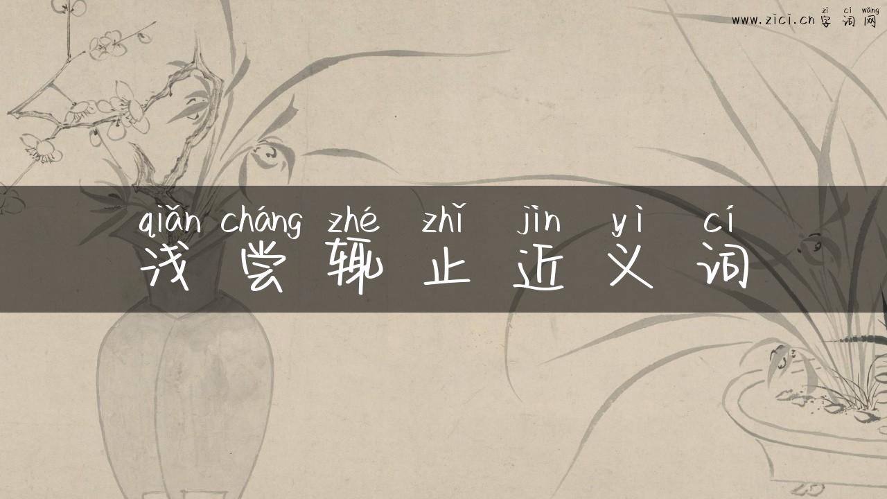 浅尝辄止近义词