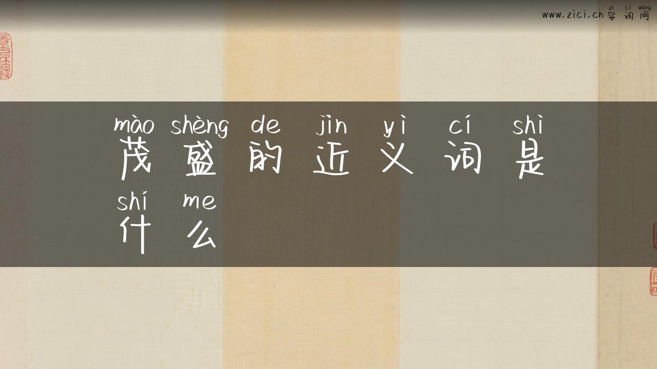 茂盛的近义词是什么