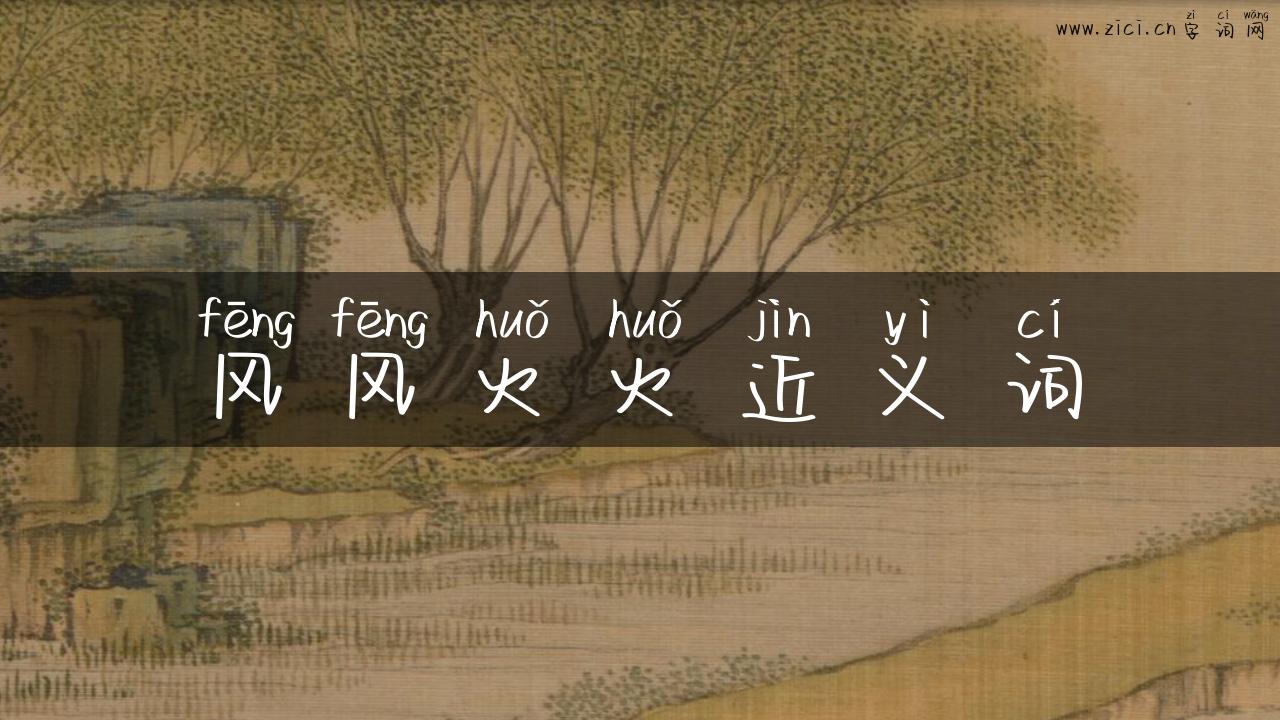 风风火火近义词