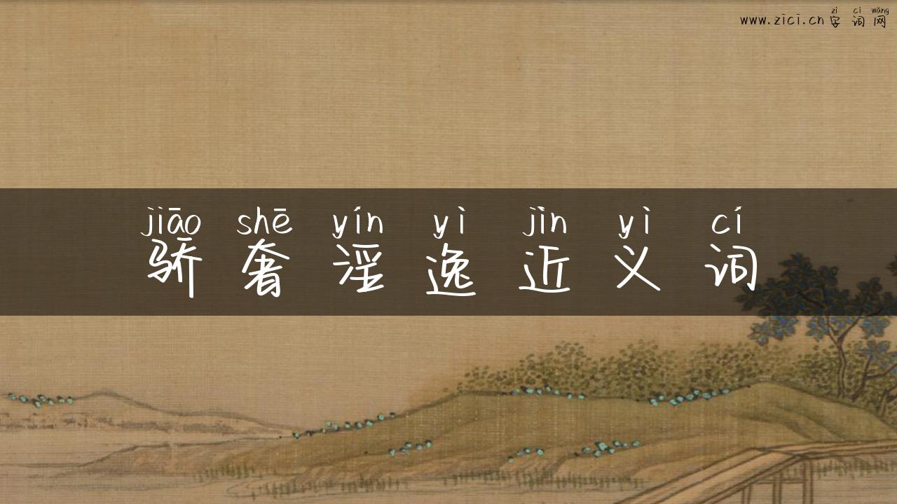 骄奢淫逸近义词