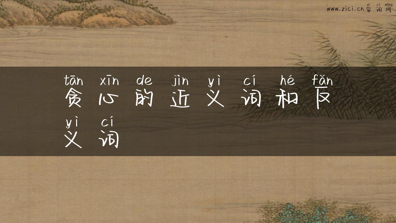 贪心的近义词和反义词