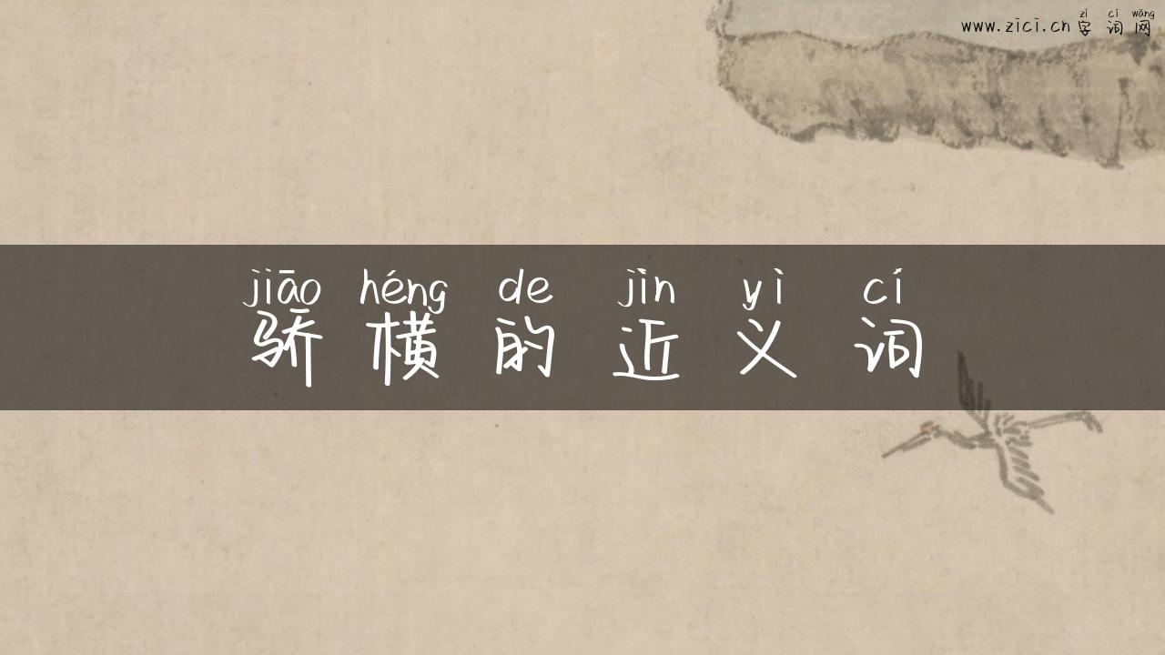 骄横的近义词
