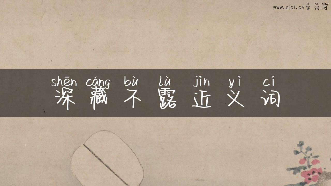 深藏不露近义词