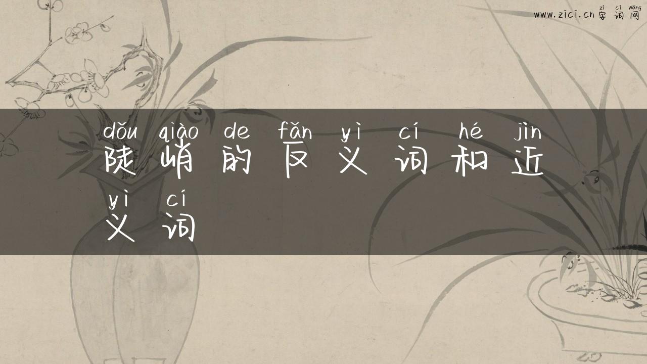 陡峭的反义词和近义词
