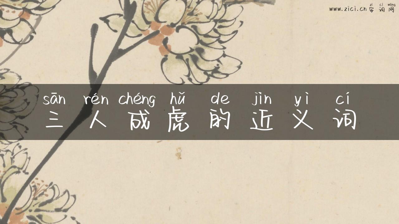 三人成虎的近义词