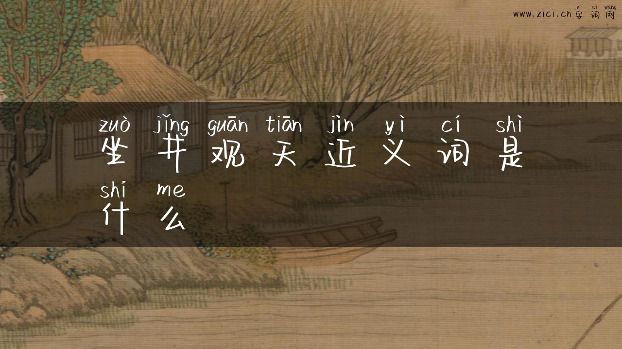 坐井观天近义词是什么