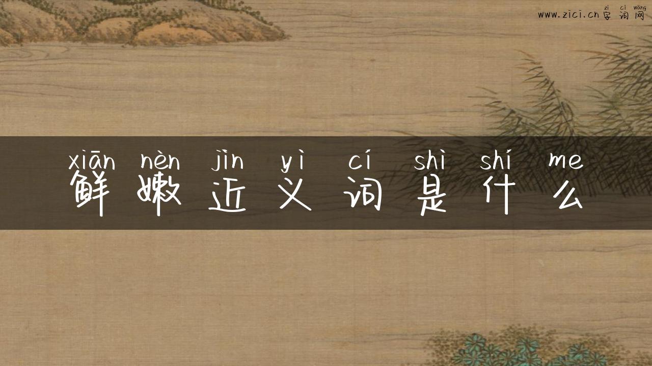 鲜嫩近义词是什么