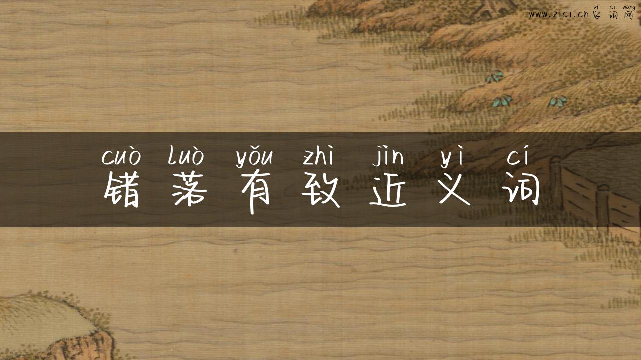 错落有致近义词