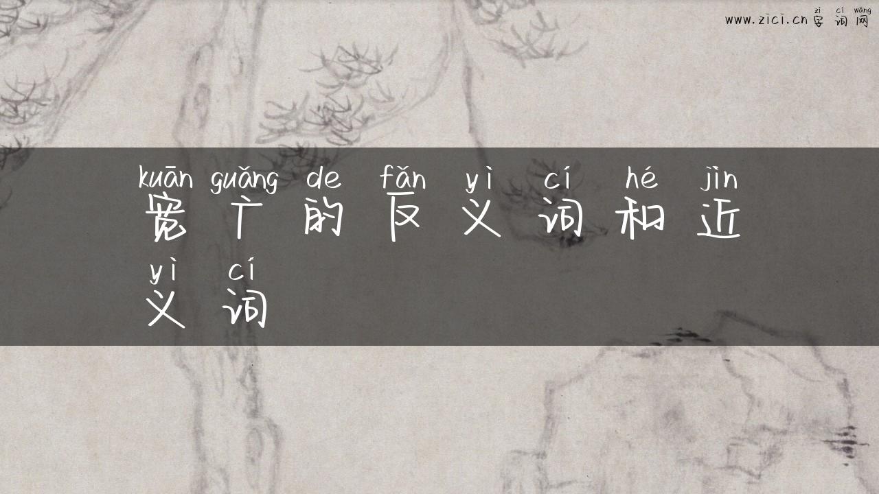 宽广的反义词和近义词