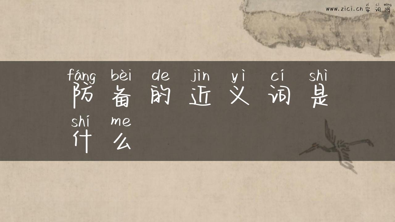 防备的近义词是什么