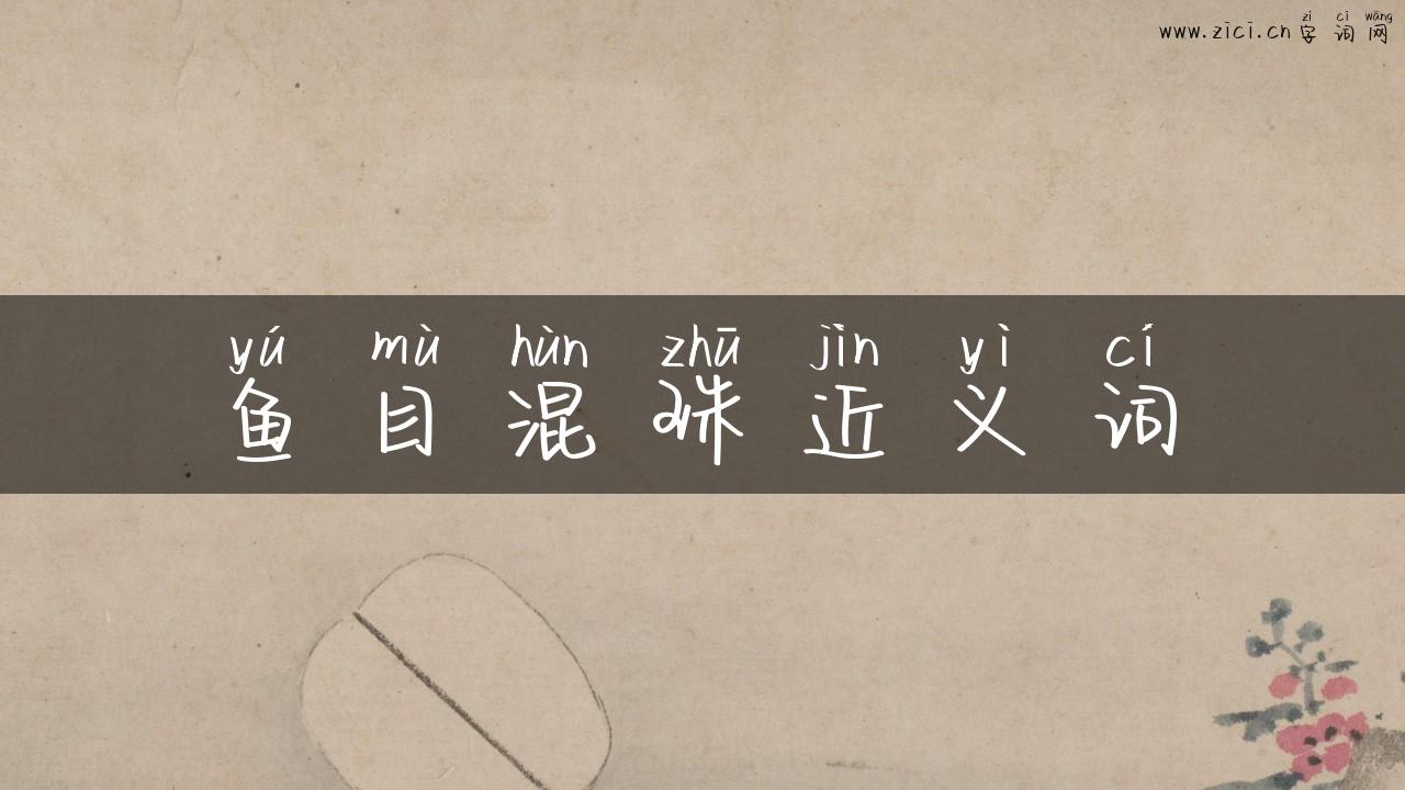 鱼目混珠近义词