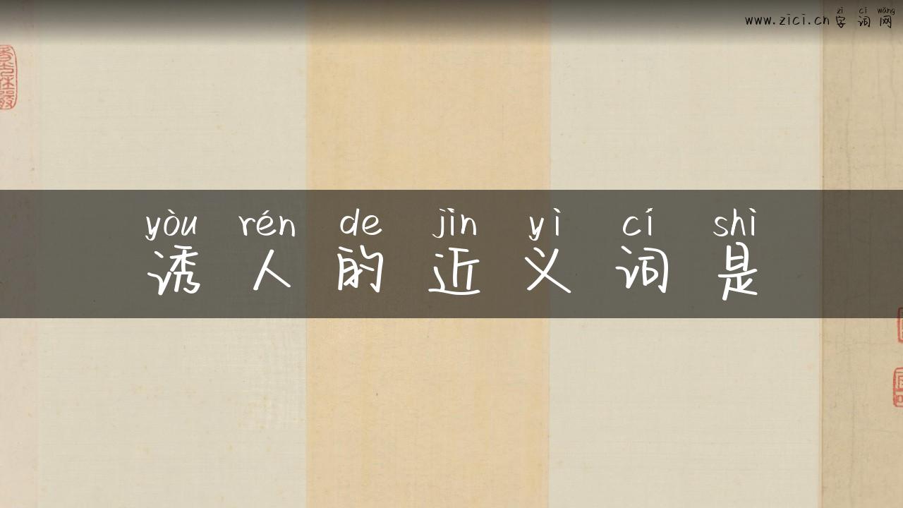 诱人的近义词是