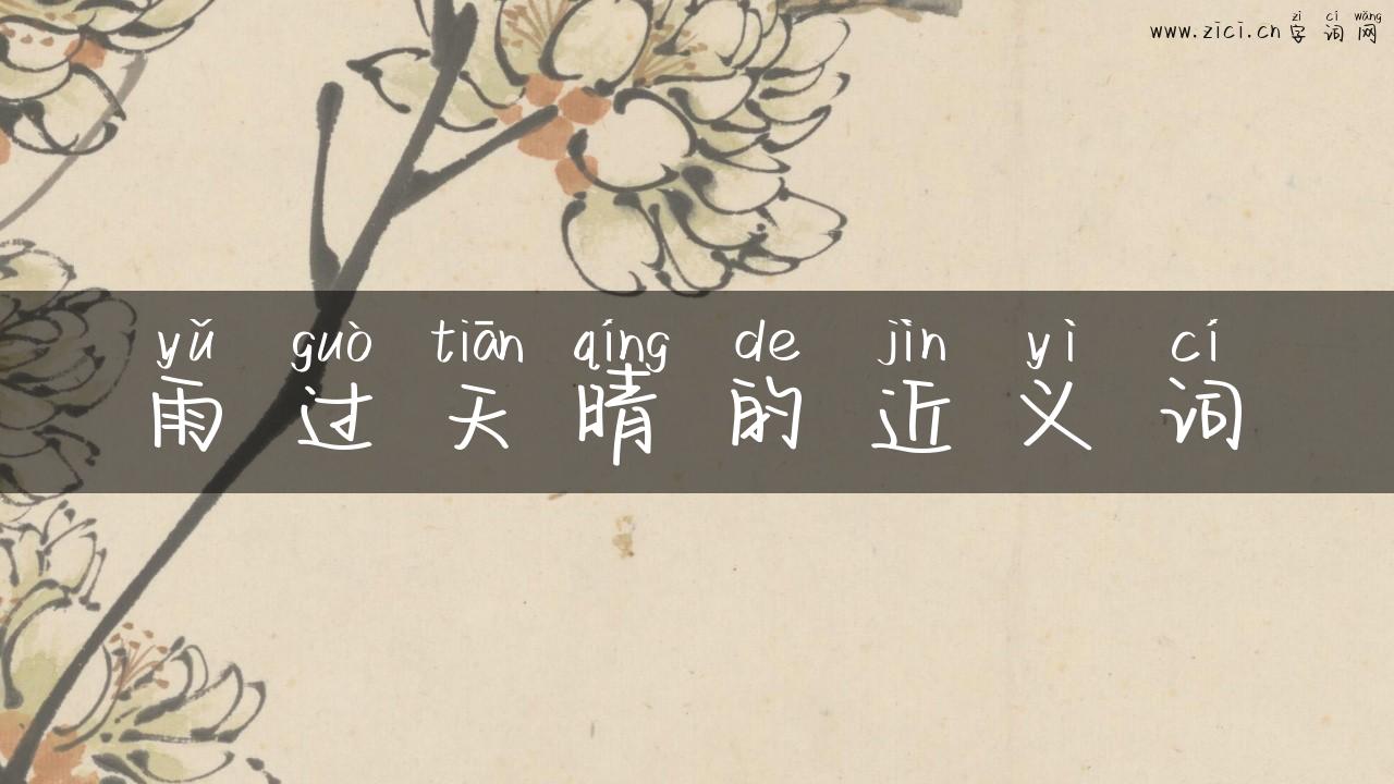 雨过天晴的近义词