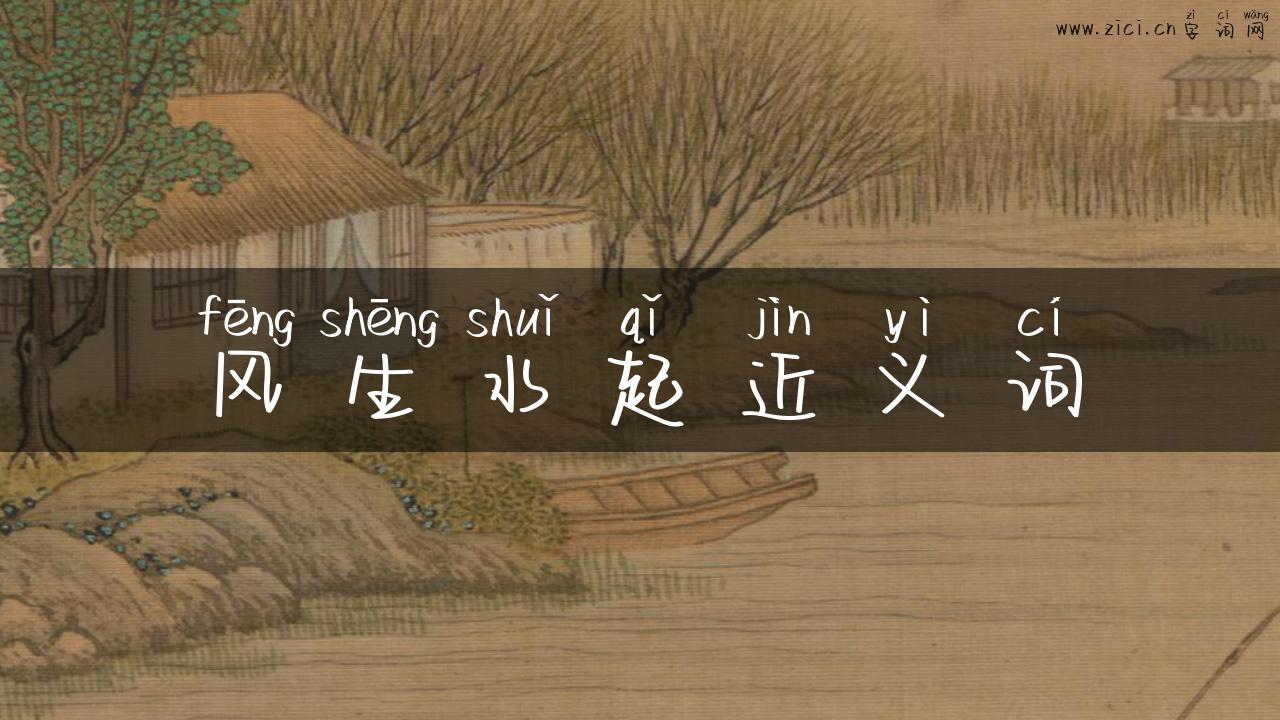 风生水起近义词
