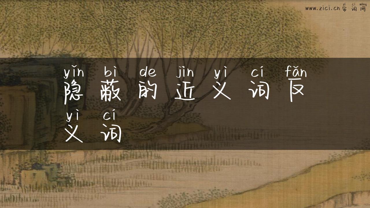 隐蔽的近义词反义词