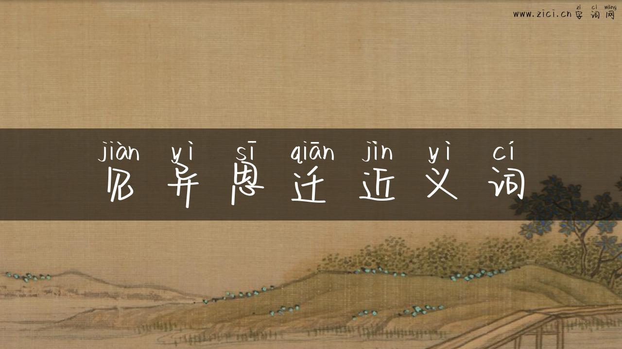 见异思迁近义词