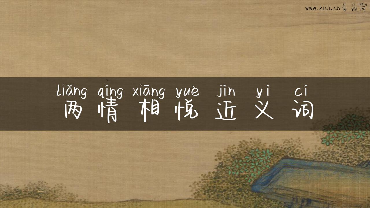 两情相悦近义词