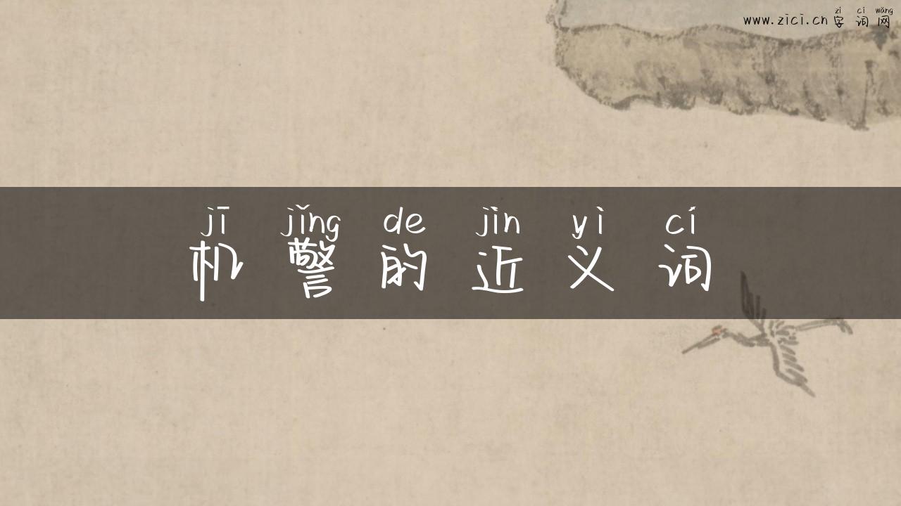 机警的近义词
