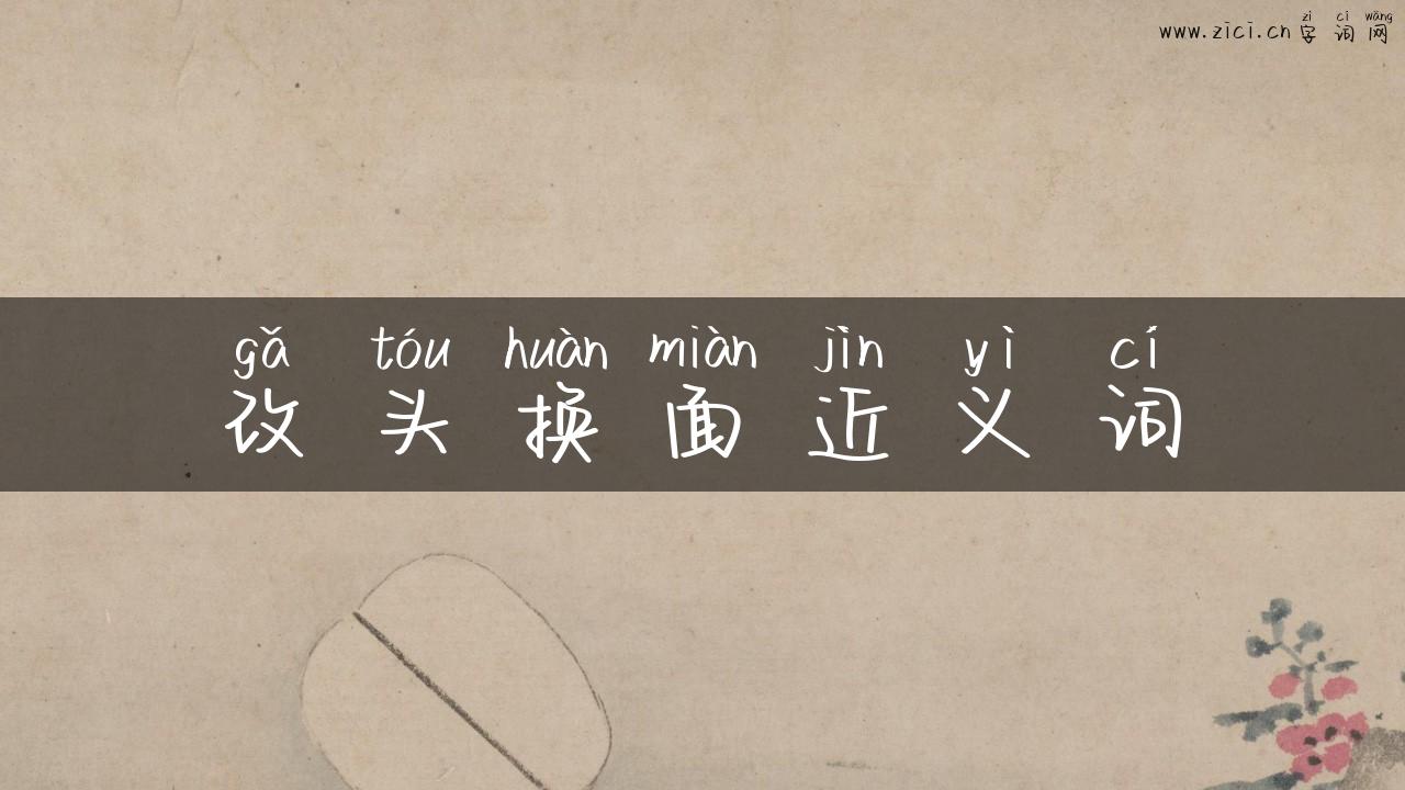 改头换面近义词