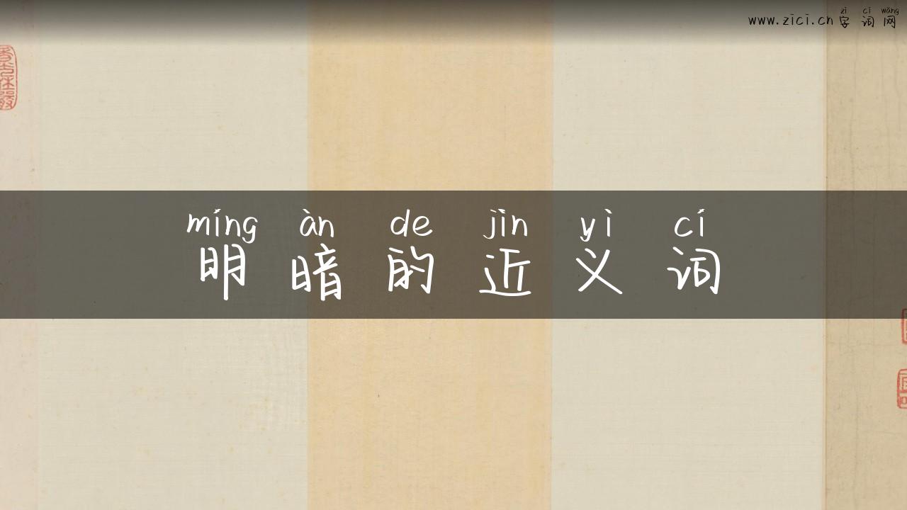 明暗的近义词